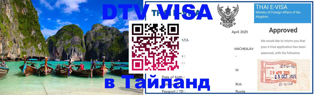 Купить DTV визу в Таиланд 