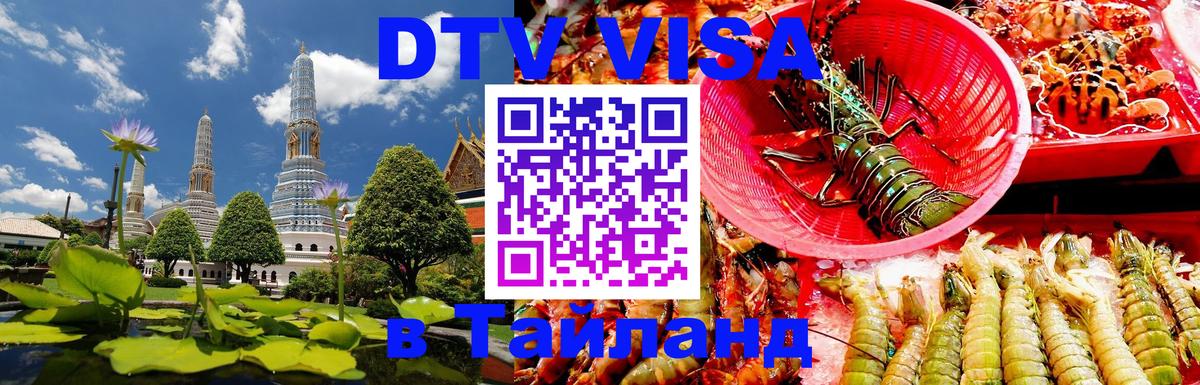 DTV Visa Thailand — прайс и условия, виза без дополнительных документов - Находка  21.11.2025 