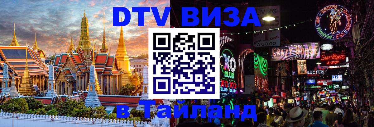 Купить DTV визу в Таиланд 